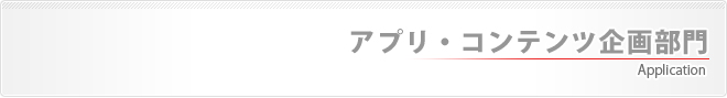 アプリ・コンテンツ企画部門
