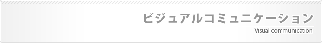 ビジュアルコミュニケーション