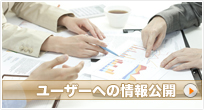 ユーザーへの情報公開