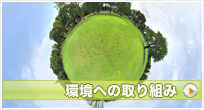 環境への取り組み