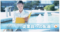 従業員への配慮