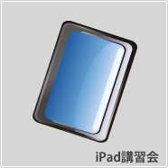iPad講習会