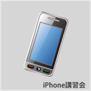 iPhone講習会