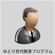 ゆとり世代教育プログラム