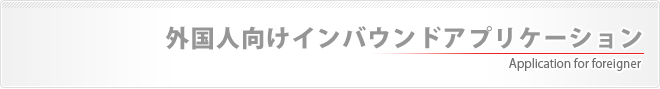 外国人向けインバウンドアプリケーション