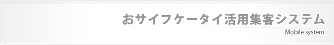 おサイフケータイ活用集客システム