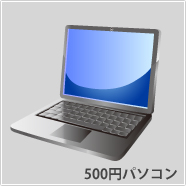 500円パソコン
