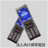 法人用携帯電話