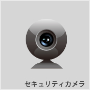 セキュリティカメラ