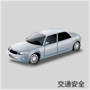 交通安全