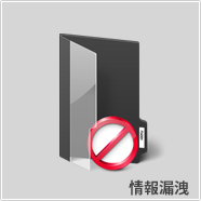 情報漏洩