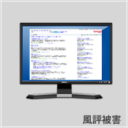風評被害