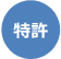 特許